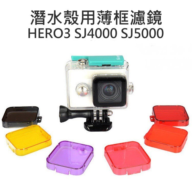 【中壢NOVA-水世界】GOPRO HERO3 SJ4000 潛水殼 專用 濾鏡 校正顏色 降低反光 另有SJ5000X
