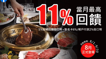 指定鍋物用街口 筆筆最高11%回饋