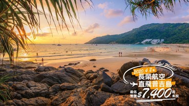 長榮航空 桃園－普吉島4/2即將開航 每週3班A330直飛！