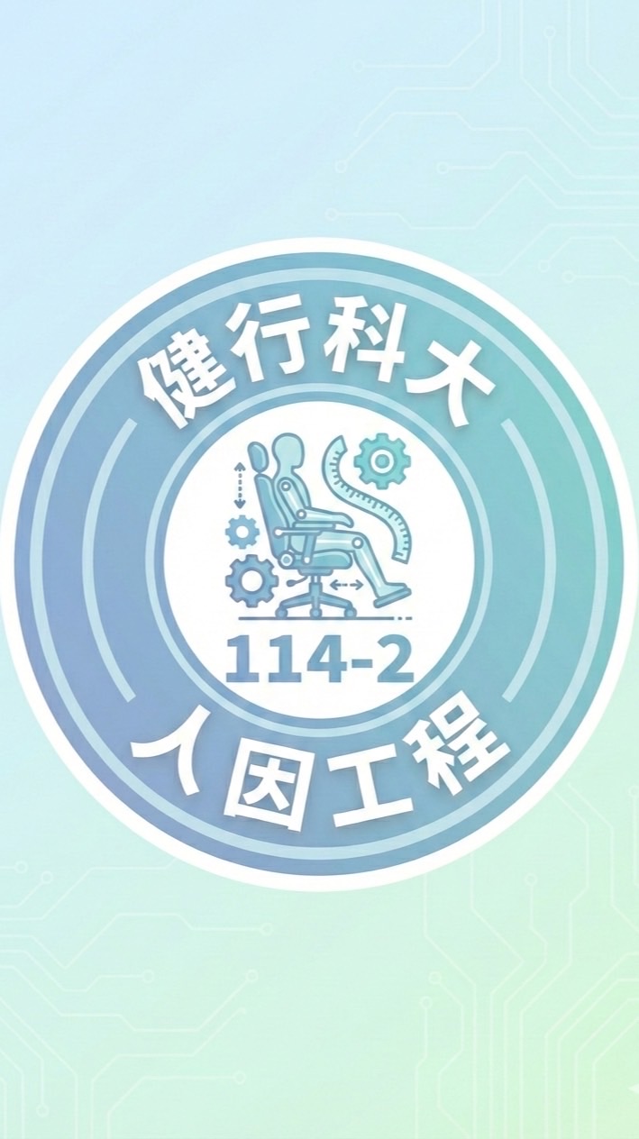 健行科大_114-2人因工程