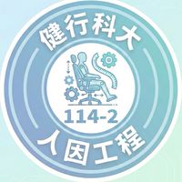 健行科大_114-2人因工程