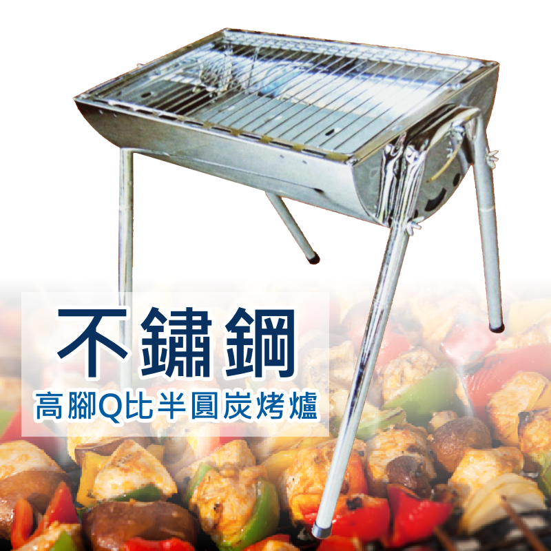 Q比不鏽鋼半圓碳烤爐_烤肉架/中秋烤肉/燒烤