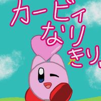 星のカービィなりきりチャットっ！（雑談有り！）