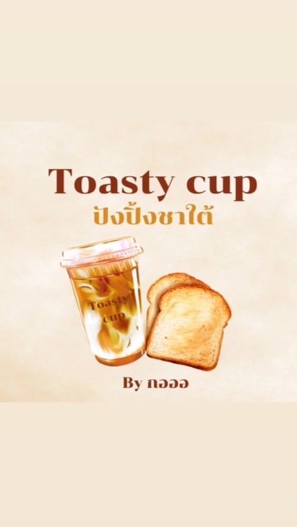 Toasty cup ปังปิ้งชาใต้