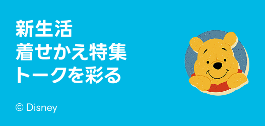 新生活着せかえ特集