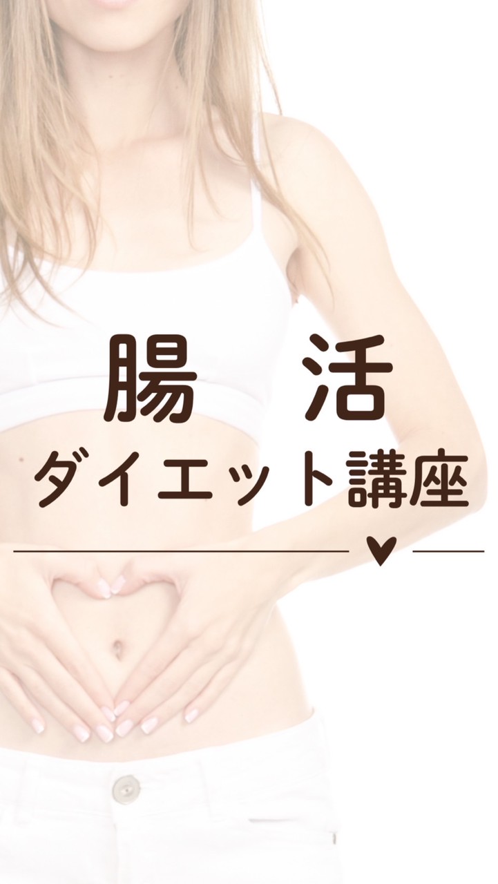 腸活ダイエット講座