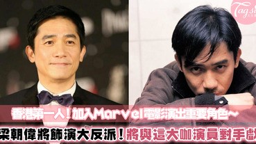 香港第一人！Marvel宣佈梁朝偉將加入英雄系列電影～出演最大反派將與他們有對手戲！