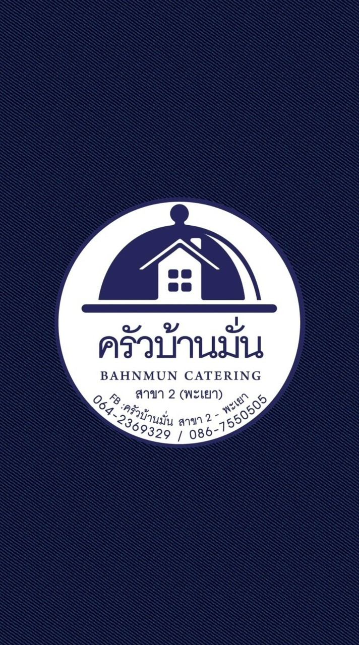 ครัวบ้านมั่น สาขา 2 - พะเยา