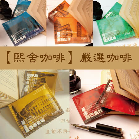 ●日式藍山咖啡 ●黃金曼巴咖啡 ●陳年阿拉比卡咖啡 ●經典曼巴咖啡 ●黃金曼特寧咖啡