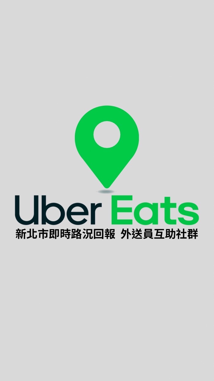 UberEats新北市外送員社群