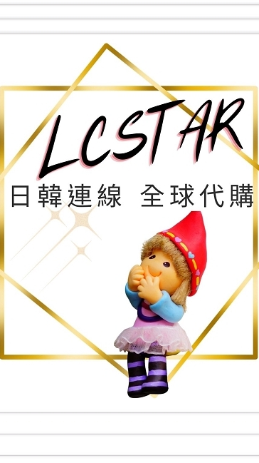 LCSTAR全球好物選