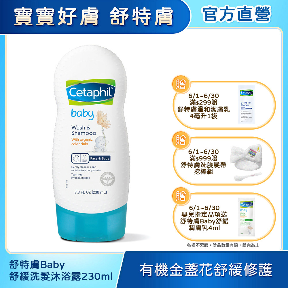 【Cetaphil 舒特膚官方】Baby舒緩洗髮沐浴露230ml 2入