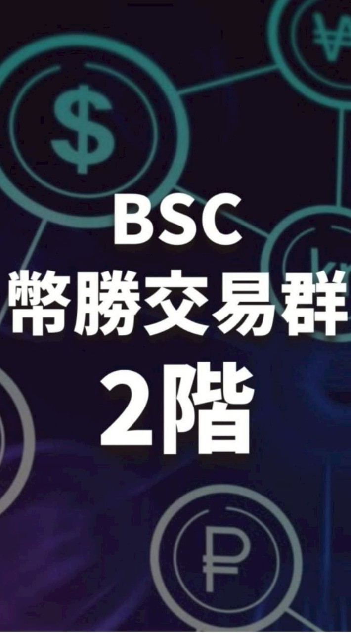 二階VIP幣勝分析群