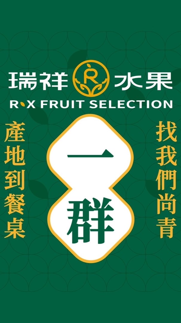 瑞祥水果_果粉派對_1群