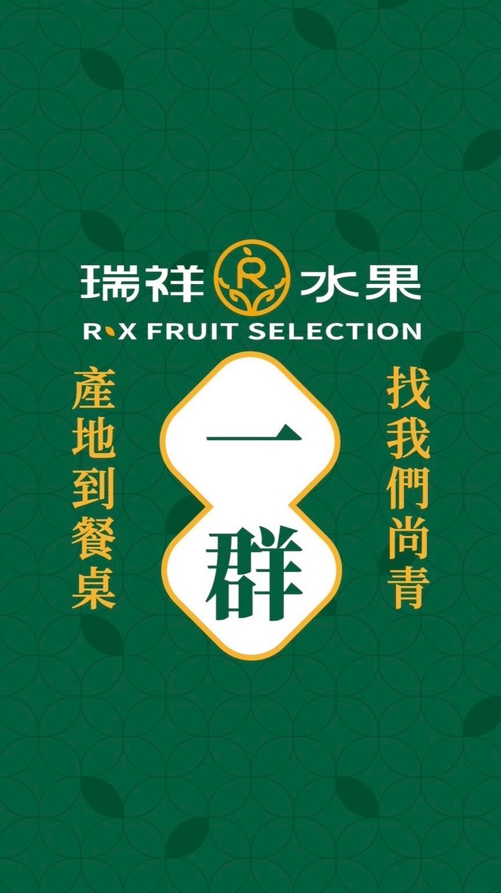 瑞祥水果_果粉派對_1群