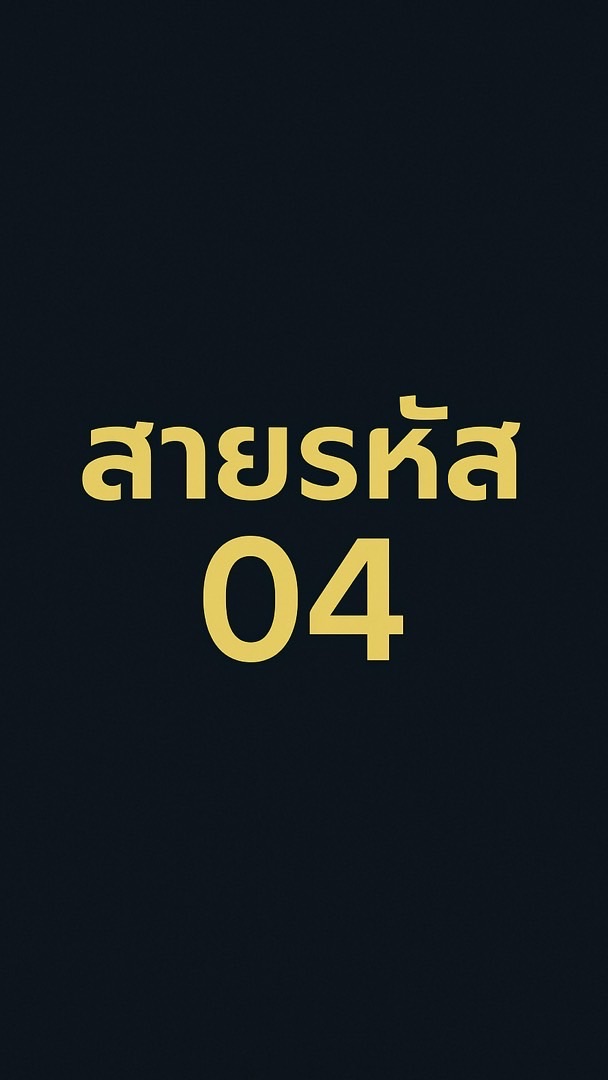 สายรหัสสาย4