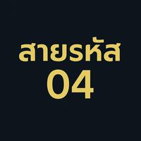 สายรหัสสาย4