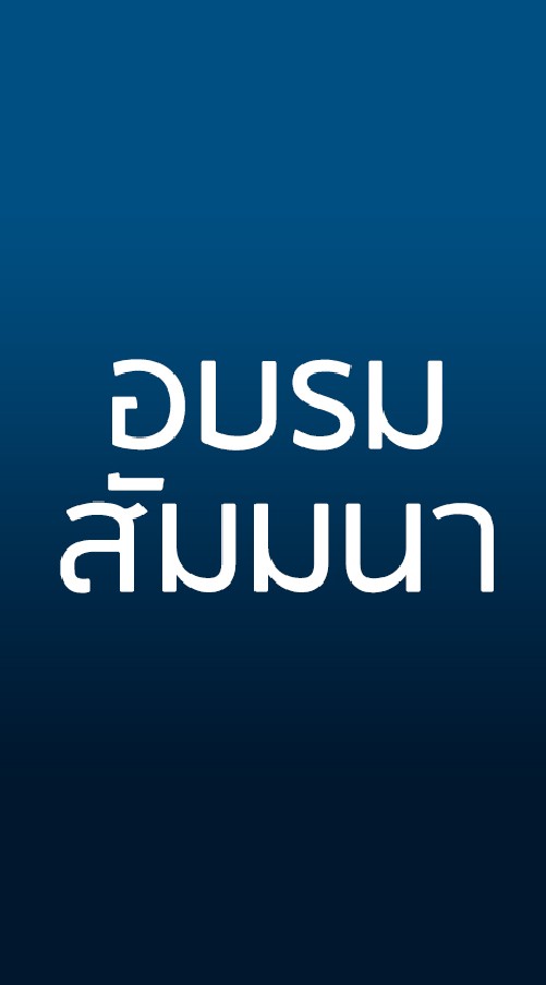 อบรม​ สัมมนา​ ประชาสัมพัน