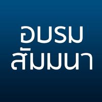 อบรม​ สัมมนา​ ประชาสัมพัน