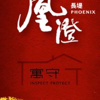 長堤凰澄*寓守驗屋