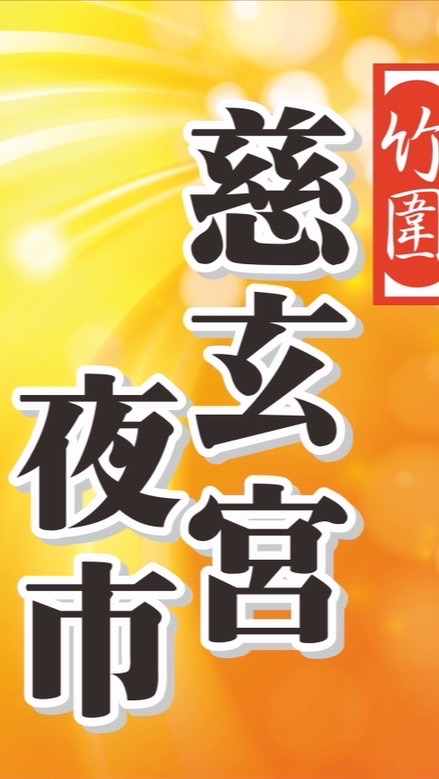 竹圍慈玄宮夜市-客戶群