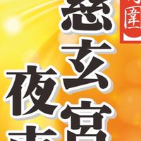 竹圍慈玄宮夜市-客戶群