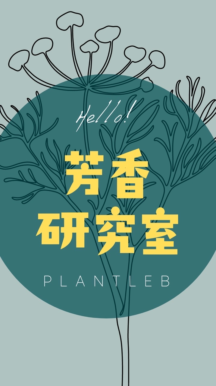 芳香研究室-有趣的植物故事#芳療#精油#情緒療癒#植物故事 資訊分享