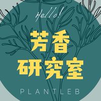 芳香研究室-有趣的植物故事#芳療#精油#情緒療癒#植物故事 資訊分享