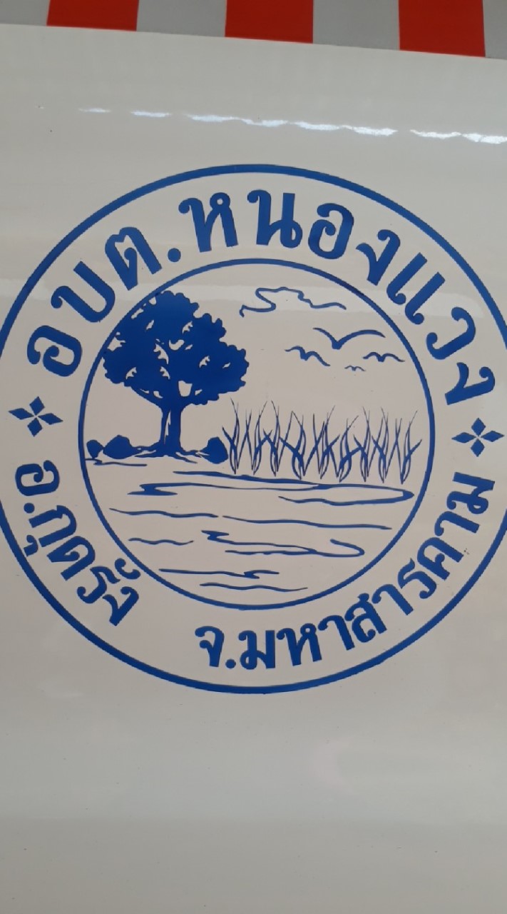 อบต.หนองแวง อ.กุดรัง
