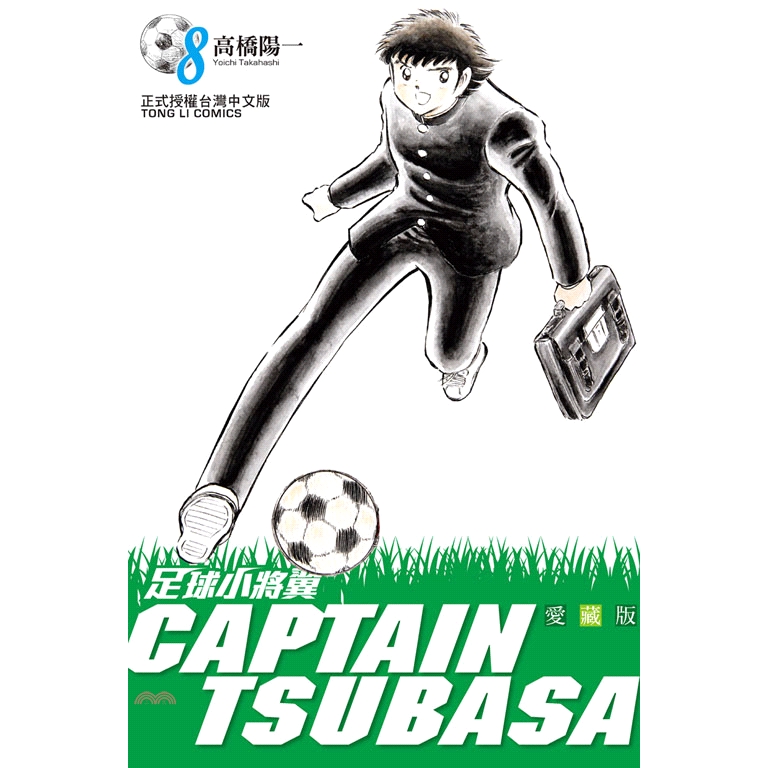 [85折]《東立》足球小將翼愛藏版08【首刷附錄版】/高橋陽一