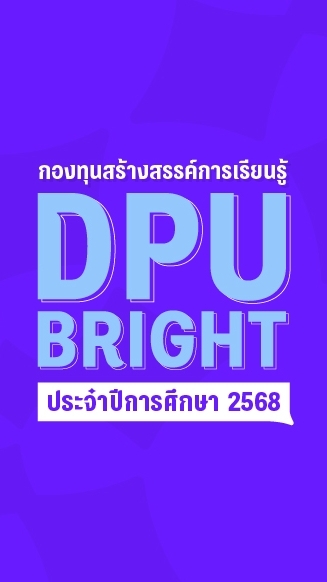 DPU BRIGHT ปีการศึกษา 2568