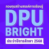 DPU BRIGHT ปีการศึกษา 2568