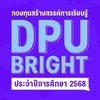 DPU BRIGHT ปีการศึกษา 2568