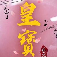 皇寶皇妃一家親🥰🌈❤️