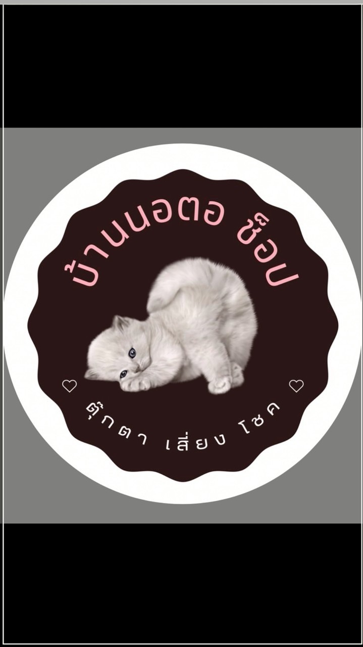 บ้านนอตอ Mts.Shop
