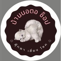 บ้านนอตอ Mts.Shop