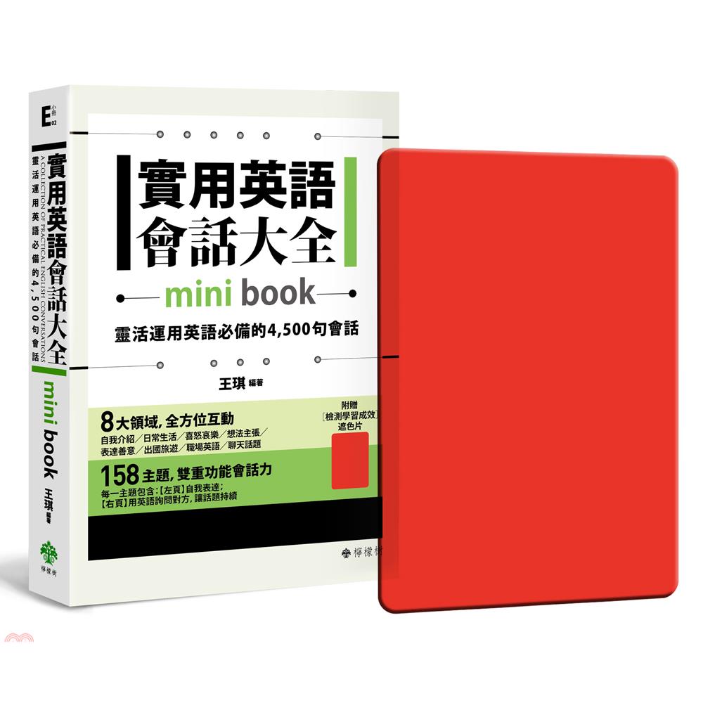 書名：實用英語會話大全【mini book】：靈活運用英語必備的4,500句會話（附透明書套＋輔助學習遮色片）系列：小冊定價：280元ISBN13：9789866703881出版社：檸檬樹作者：王琪裝