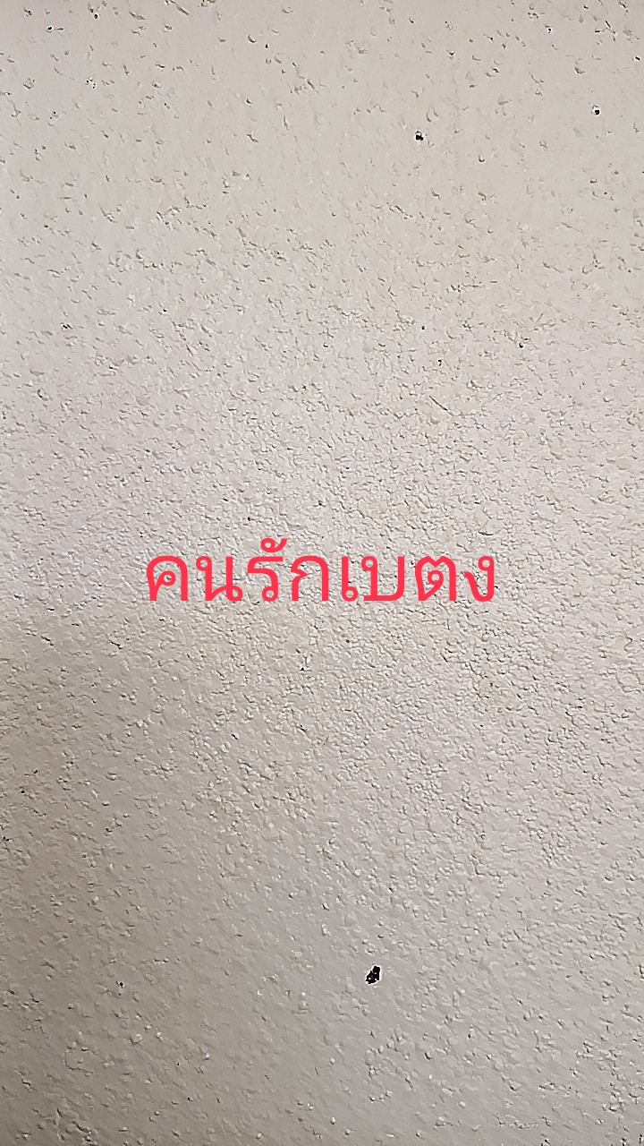 คนรักเบตง
