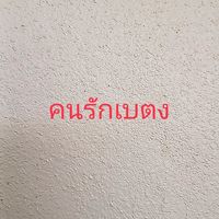 คนรักเบตง