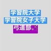 学習院大学・女子大学弓道部