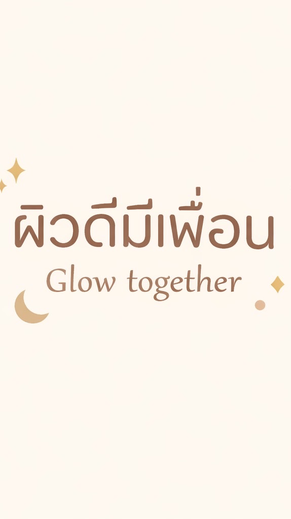 🌟ผิวดีมีเพื่อน🌟