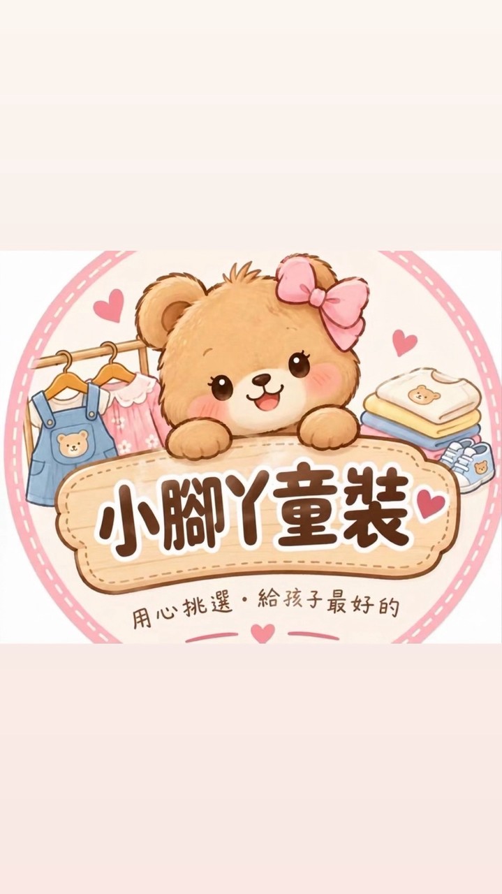 小腳ㄚ童裝