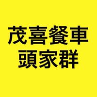 茂喜頭家群