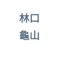 林口龜山交流天地