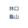 林口龜山交流天地