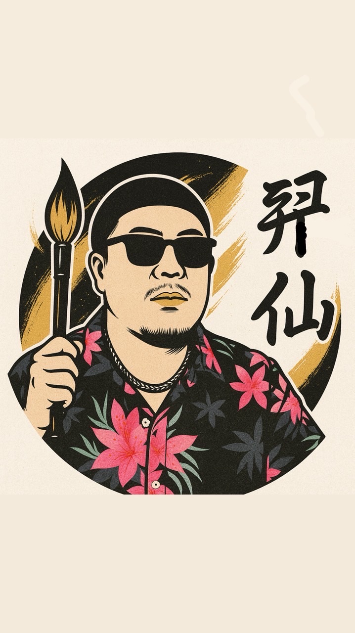 成為書法家之前討飯很必須吧？
