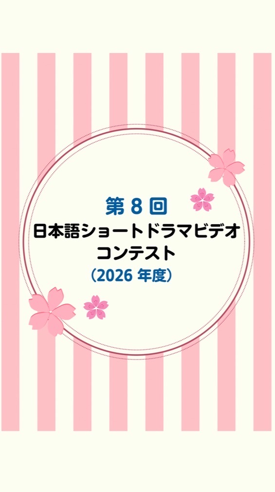 第8回：日本語ショートドラマビデオ・コンテスト （2026 年度）
