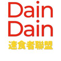 就愛丹丹漢堡【DainDain吃貨聯盟】