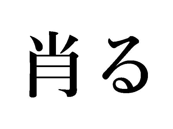 【難読漢字】果せる、肯う、肖る、何て読む？（ハルメク365）
