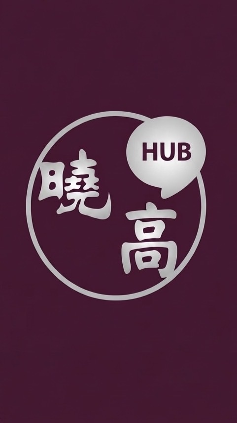 曉高HUB